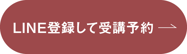 LINE登録して受講予約