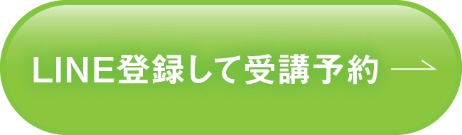 LINE登録して受講予約