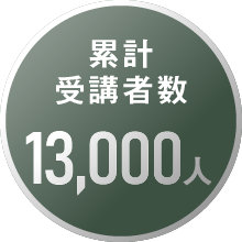 累計受講者数13,000人